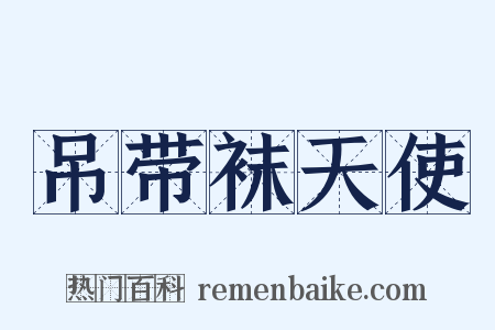 吊带袜天使是什么意思的图片